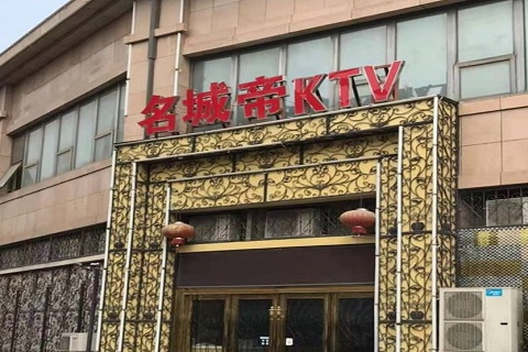 许昌名城帝KTV消费价格点评
