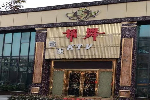 许昌精舞KTV消费价格点评