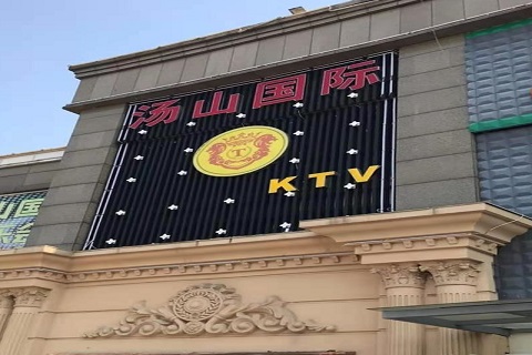 许昌汤山国际KTV消费价格
